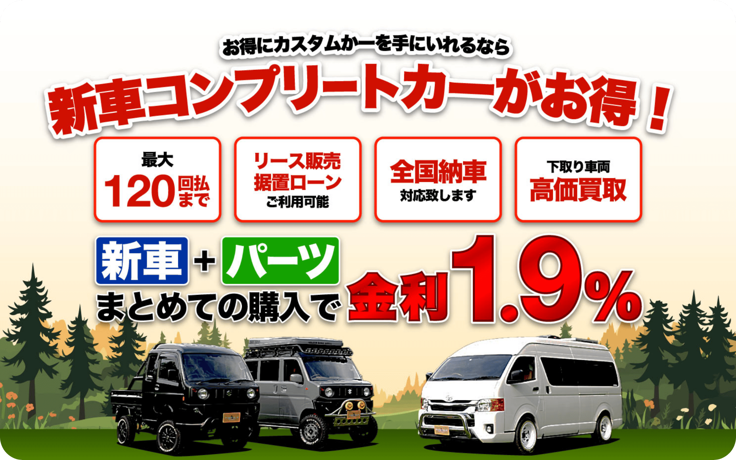 お得にカスタムカーを手に入れるなら新車コンプリートがお得！