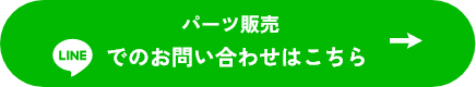 LINEでのお問い合わせはこちら