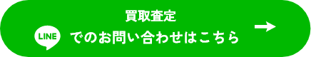 LINEでのお問い合わせはこちら