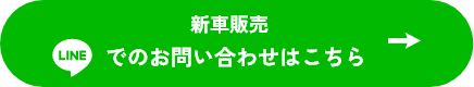 LINEでのお問い合わせはこちら